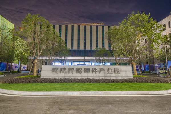 智能硬件产业园