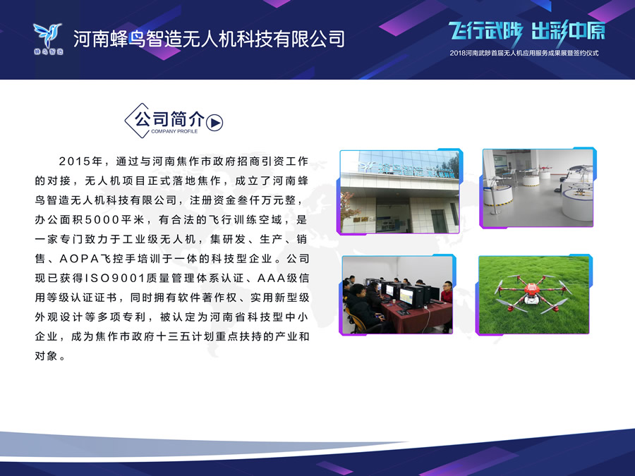 河南蜂鸟智造无人机科技有限公司