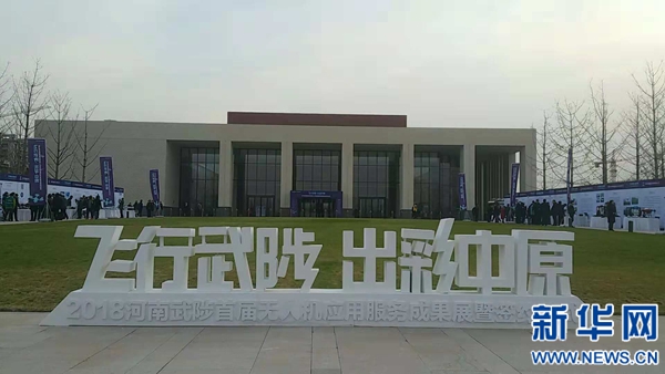 10余家无人机企业落地武陟 无人机产业基地挂牌