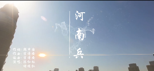 活动主题曲《河南兵》MV