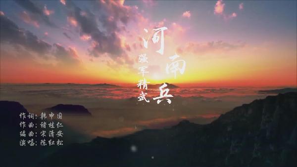 《强军精武河南兵》片尾曲 高清版