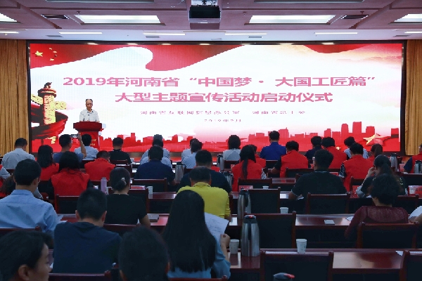 2019河南省“中國夢·大國工匠篇”大型主題宣傳活動啟動