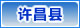 许昌县