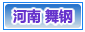 舞钢