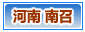 南召