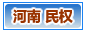 民权