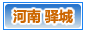 驿城