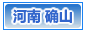 确山