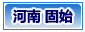 固始