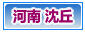 沈丘