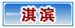 淇滨