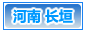 长垣