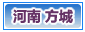 方城