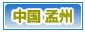 孟州