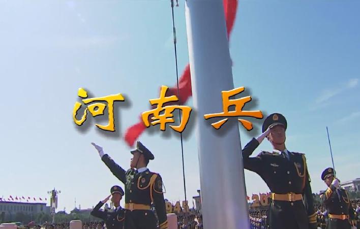 【豫剧戏歌】《河南兵》MV