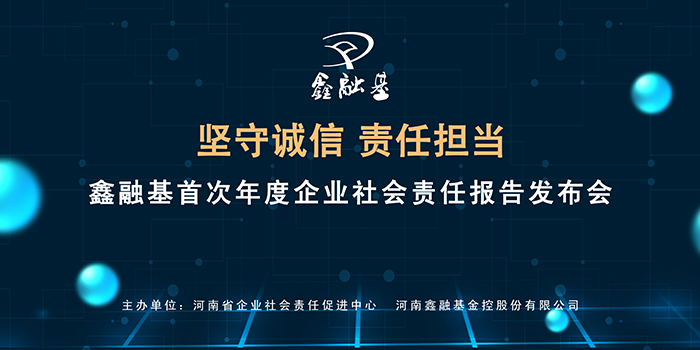 河南鑫融基首次年度企业社会责任报告在郑州发布