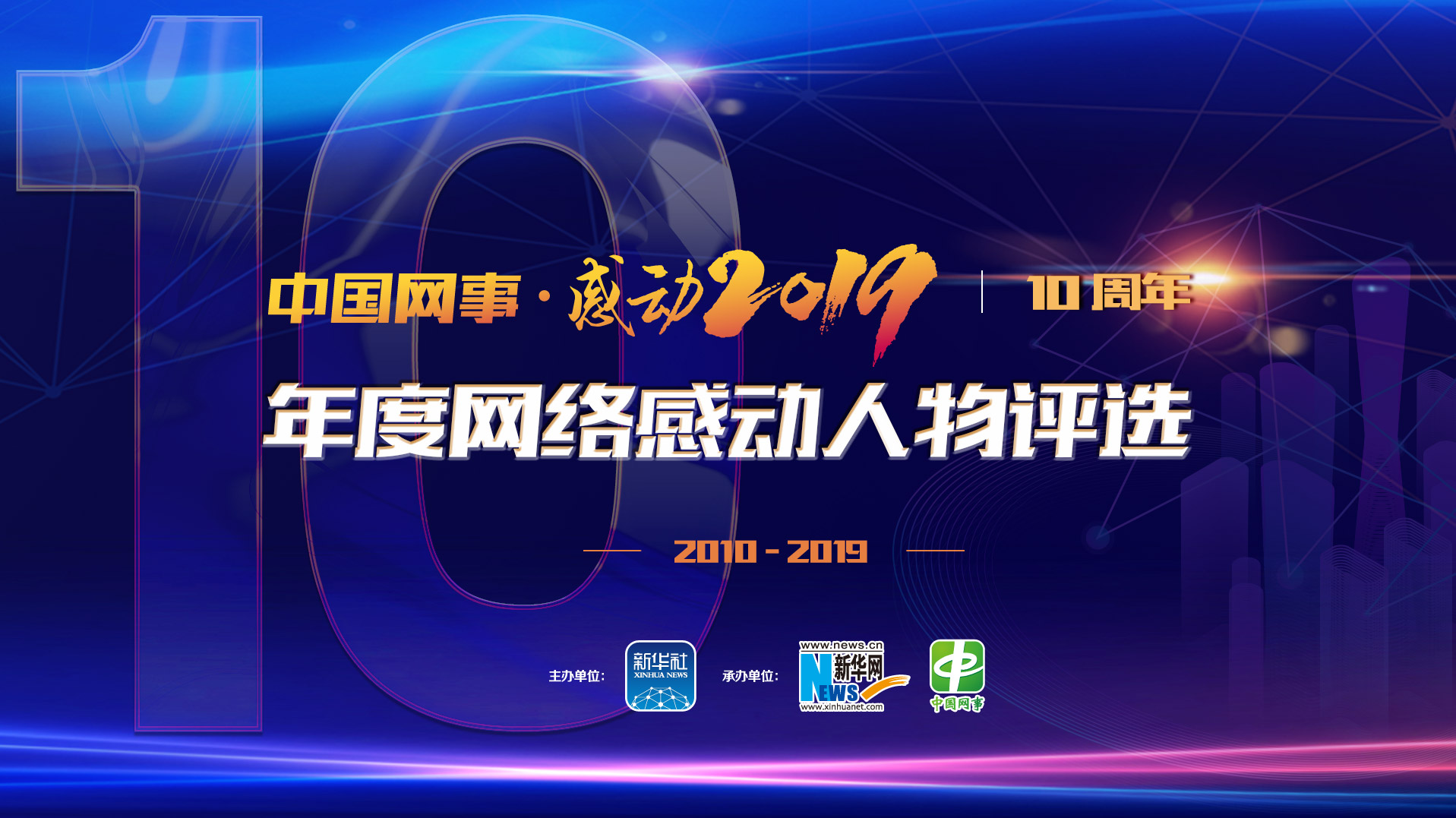 “中国网事·感动2019”年度网络感动人物评选