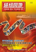2010年班组园地(6)期