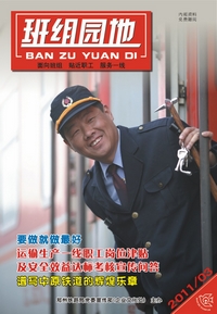2011班组园地(3)期