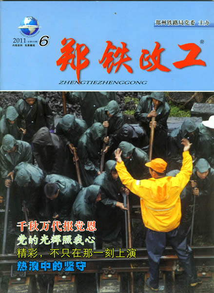 2011年郑铁政工(6)