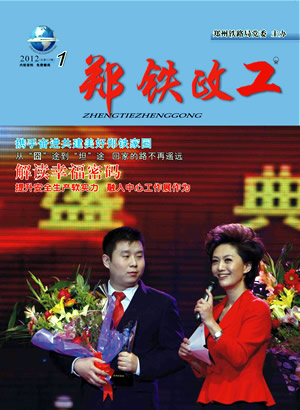 2012年1期郑铁政工
