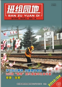2012班组园地(4)期