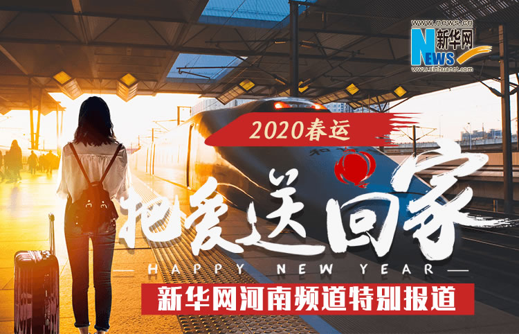 2020春运 把爱送回家