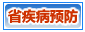 河南省疾病预防控制中心