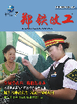 2012年《郑铁政工》第七期
