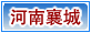 襄城县
