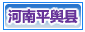 平舆县