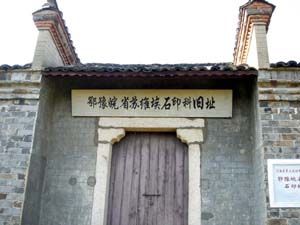 鄂豫皖省苏维埃石印科旧址