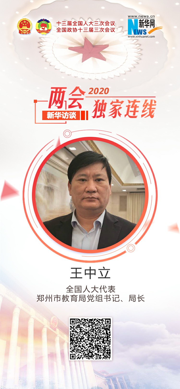 王中立：建设郑州“美好教育” 让人民群众有真正的获得感、幸福感