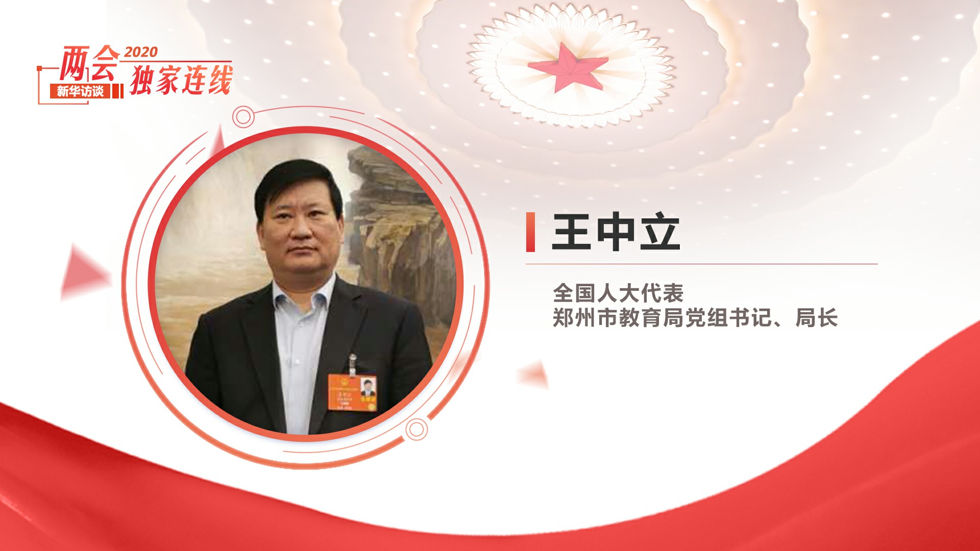 王中立：建设郑州“美好教育” 让人民群众有真正的获得感、幸福感
