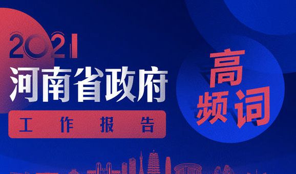 2021年河南省政府工作报告高频词出炉