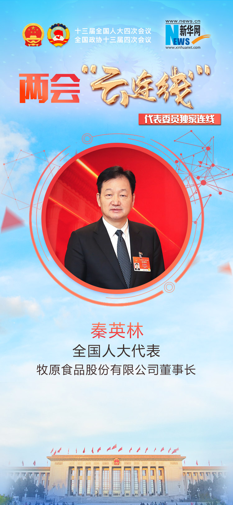 秦英林：创新引领养猪产业发展，助力乡村振兴