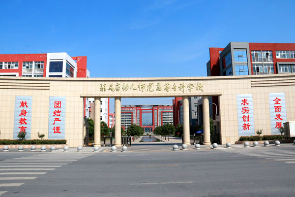 驻马店幼儿师范高等专科学校