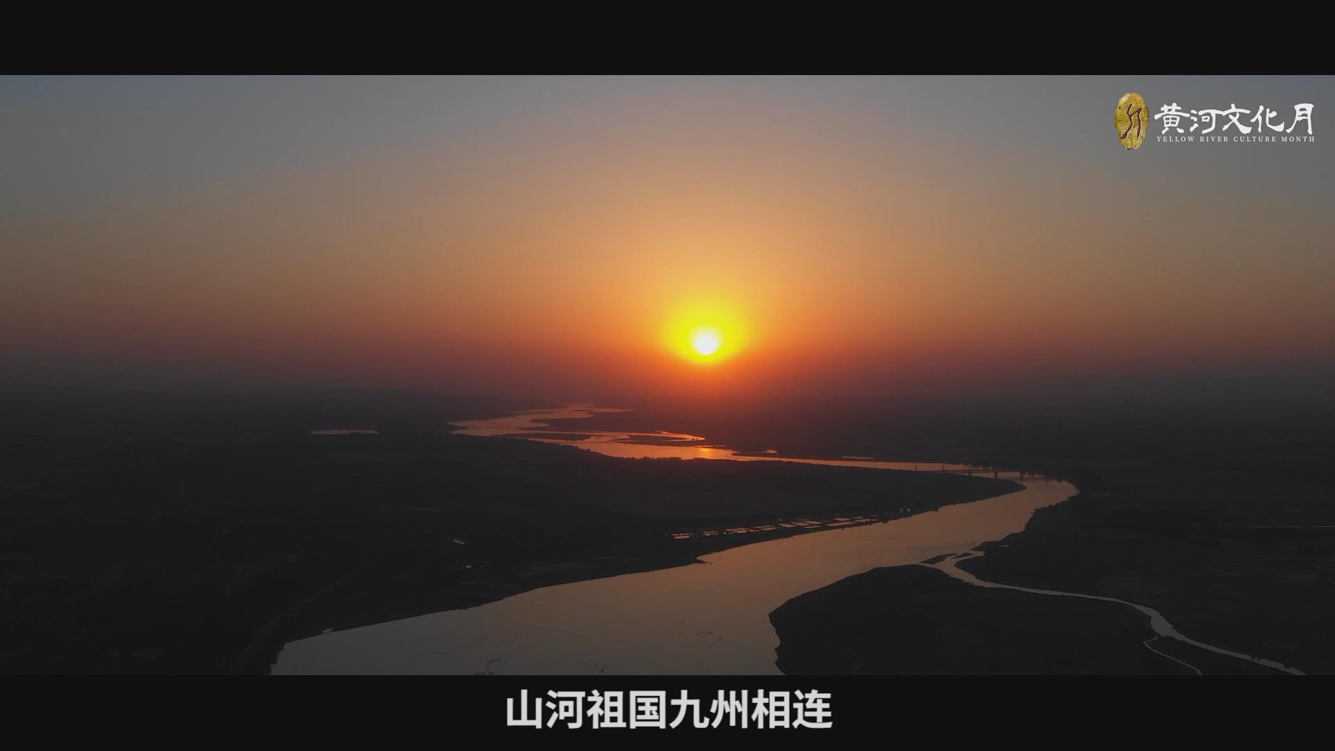 中国（郑州）黄河文化月开幕 宣传片来了