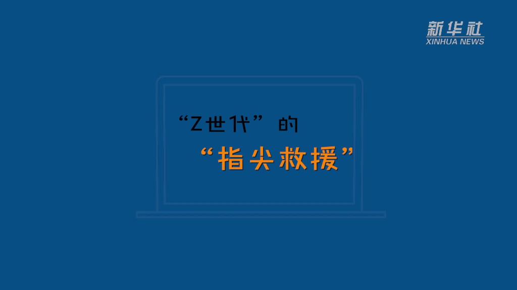 “Z世代”的“指尖救援”