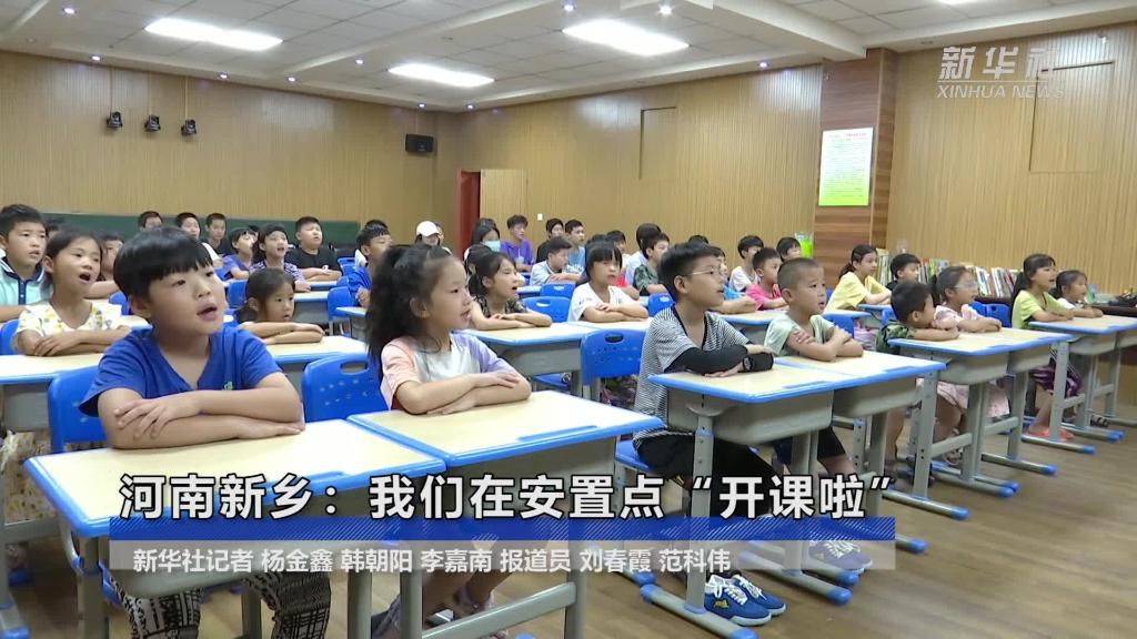 河南新乡：我们在安置点“开课啦”