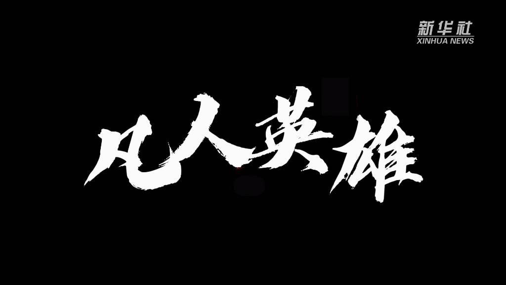 新华全媒+｜凡人英雄