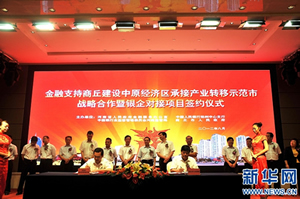 河南省金融机构与商丘市政府签署战略合作协议