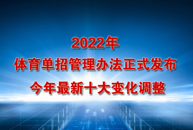 2022年体育专业招生管理办法发布