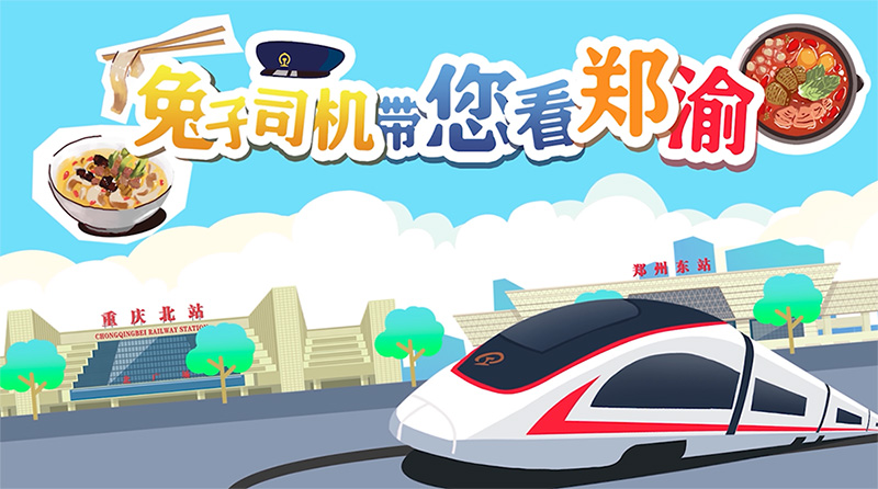 跟着“兔子司机”畅游郑渝高铁
