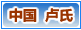 卢 氏