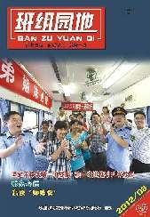 2012年《班组园地》第8期