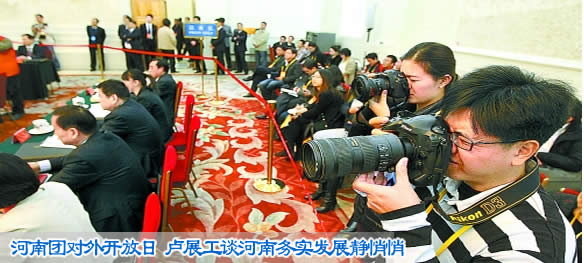 河南团对外开放日 卢展工谈河南务实发展静悄悄