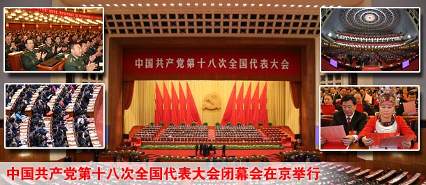 中国共产党第十八次全国代表大会闭幕会在京举行