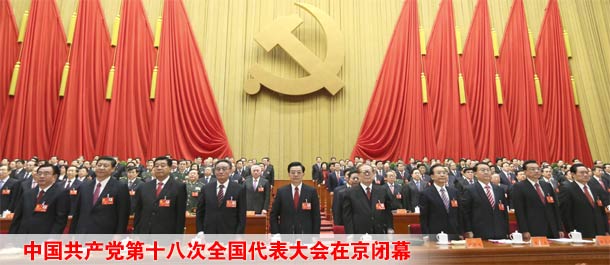 中国共产党第十八次全国代表大会在京闭幕