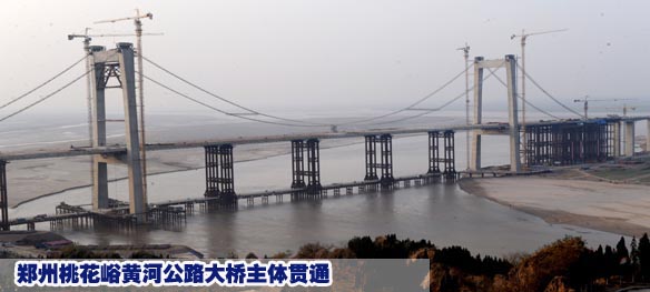 郑州桃花峪黄河公路大桥主体贯通